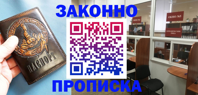 временная прописка в Ачинске