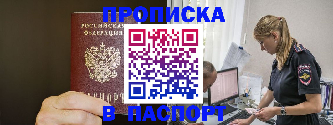 временная прописка в Ачинске
